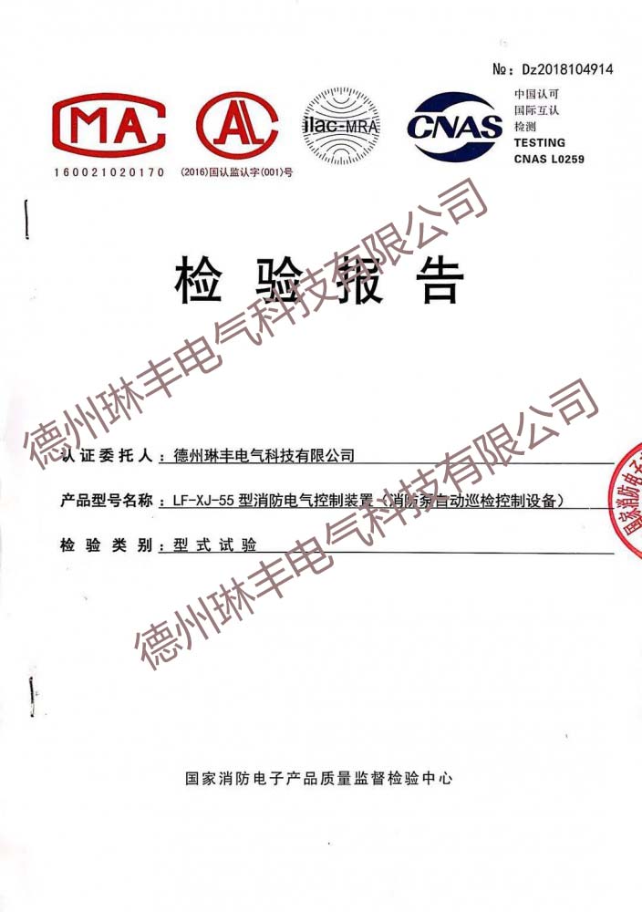 LF-XJ-55型消防电气控制装置（消防泵自动巡检控制设备）检验报告